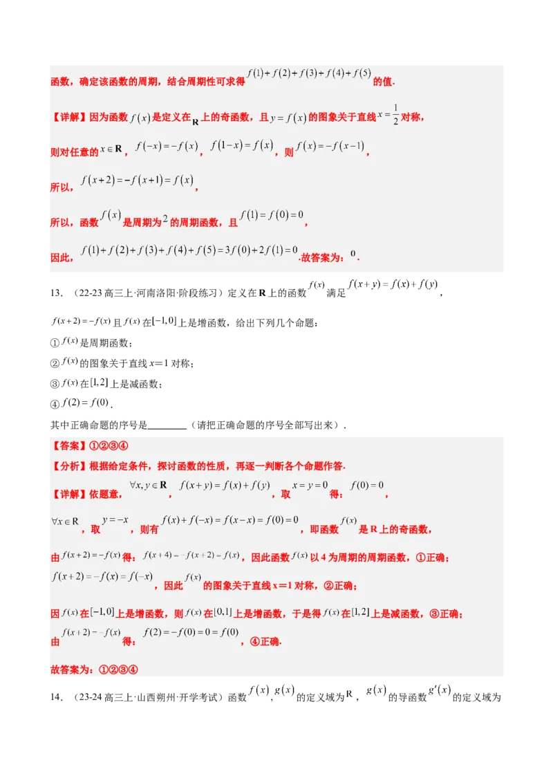 第08讲函数的奇偶性、对称性和周期性（精讲）-2025年高考数学一轮复习讲义及高频考点归纳与方法总结（新高考通用）解析版_2.2025数学总复习_2025年新高考资料_一轮复习