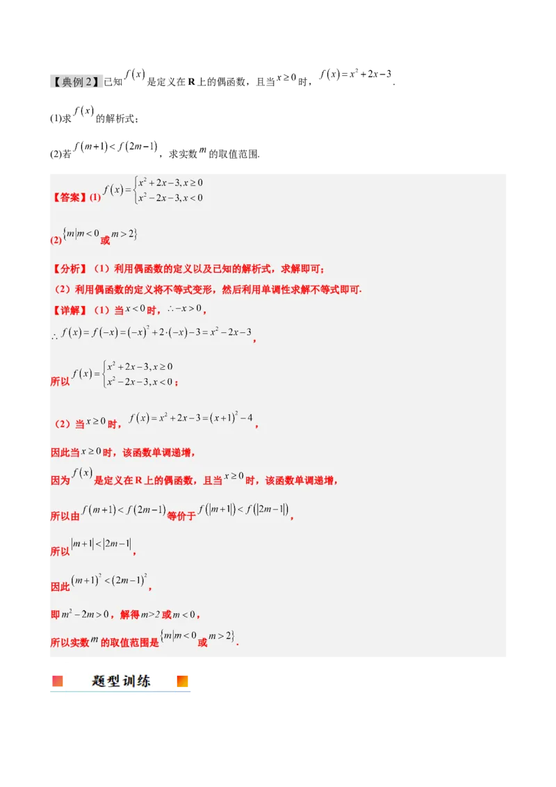 第08讲函数的奇偶性、对称性和周期性（精讲）-2025年高考数学一轮复习讲义及高频考点归纳与方法总结（新高考通用）解析版_2.2025数学总复习_2025年新高考资料_一轮复习