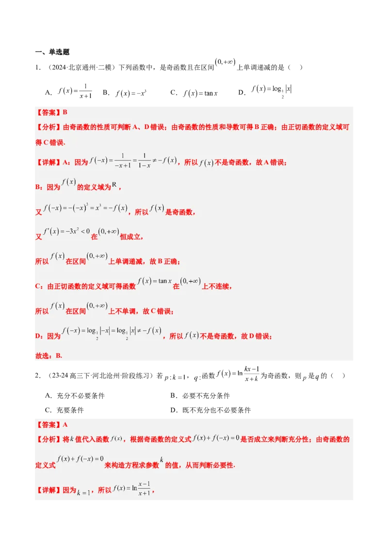 第08讲函数的奇偶性、对称性和周期性（精讲）-2025年高考数学一轮复习讲义及高频考点归纳与方法总结（新高考通用）解析版_2.2025数学总复习_2025年新高考资料_一轮复习