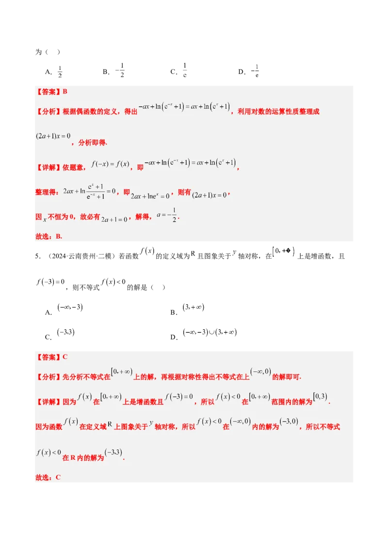 第08讲函数的奇偶性、对称性和周期性（精讲）-2025年高考数学一轮复习讲义及高频考点归纳与方法总结（新高考通用）解析版_2.2025数学总复习_2025年新高考资料_一轮复习