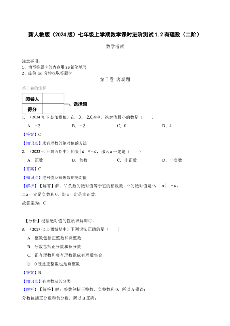 1.2有理数（二阶）(教师版)_初中数学人教版_7上-初中数学人教版_7上-初中数学人教版（新版）_06习题试卷_同步练习_课时练进阶测试