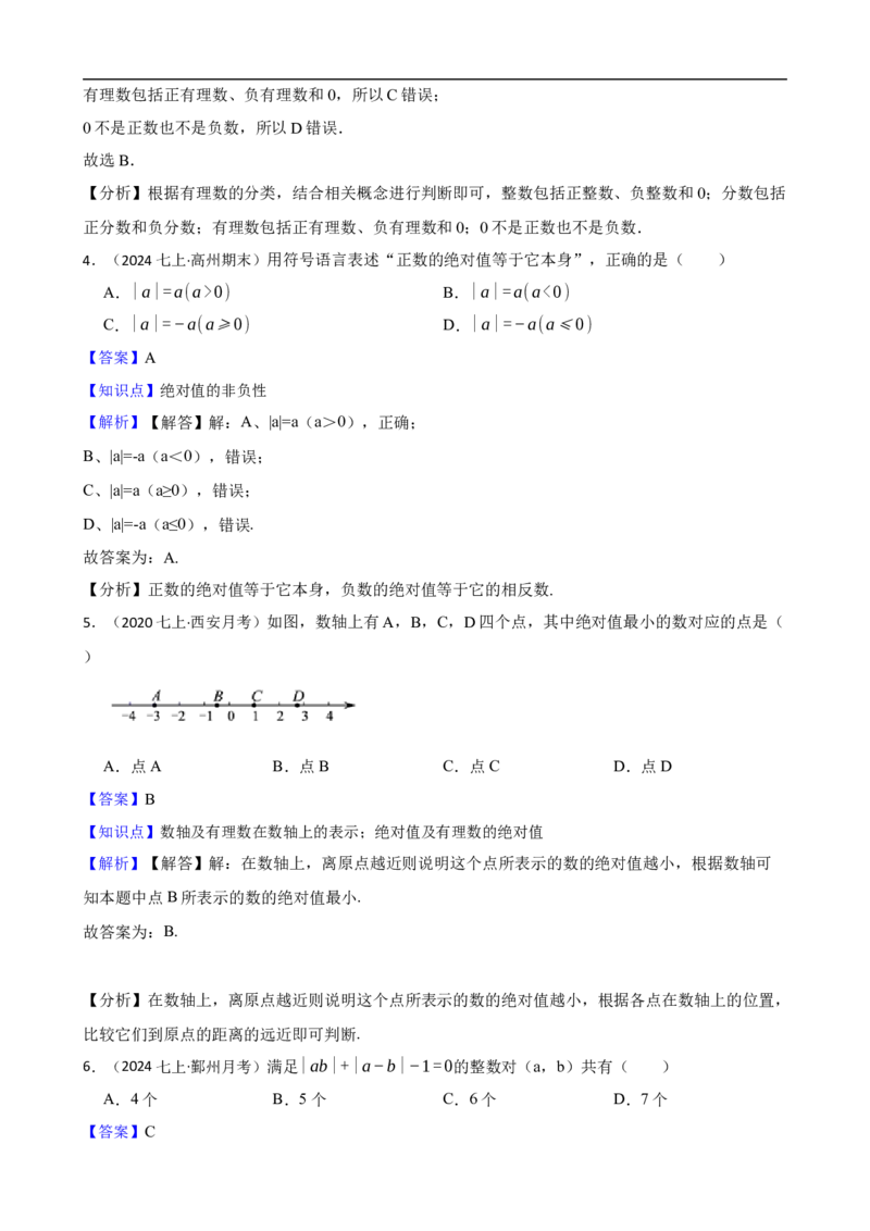 1.2有理数（二阶）(教师版)_初中数学人教版_7上-初中数学人教版_7上-初中数学人教版（新版）_06习题试卷_同步练习_课时练进阶测试