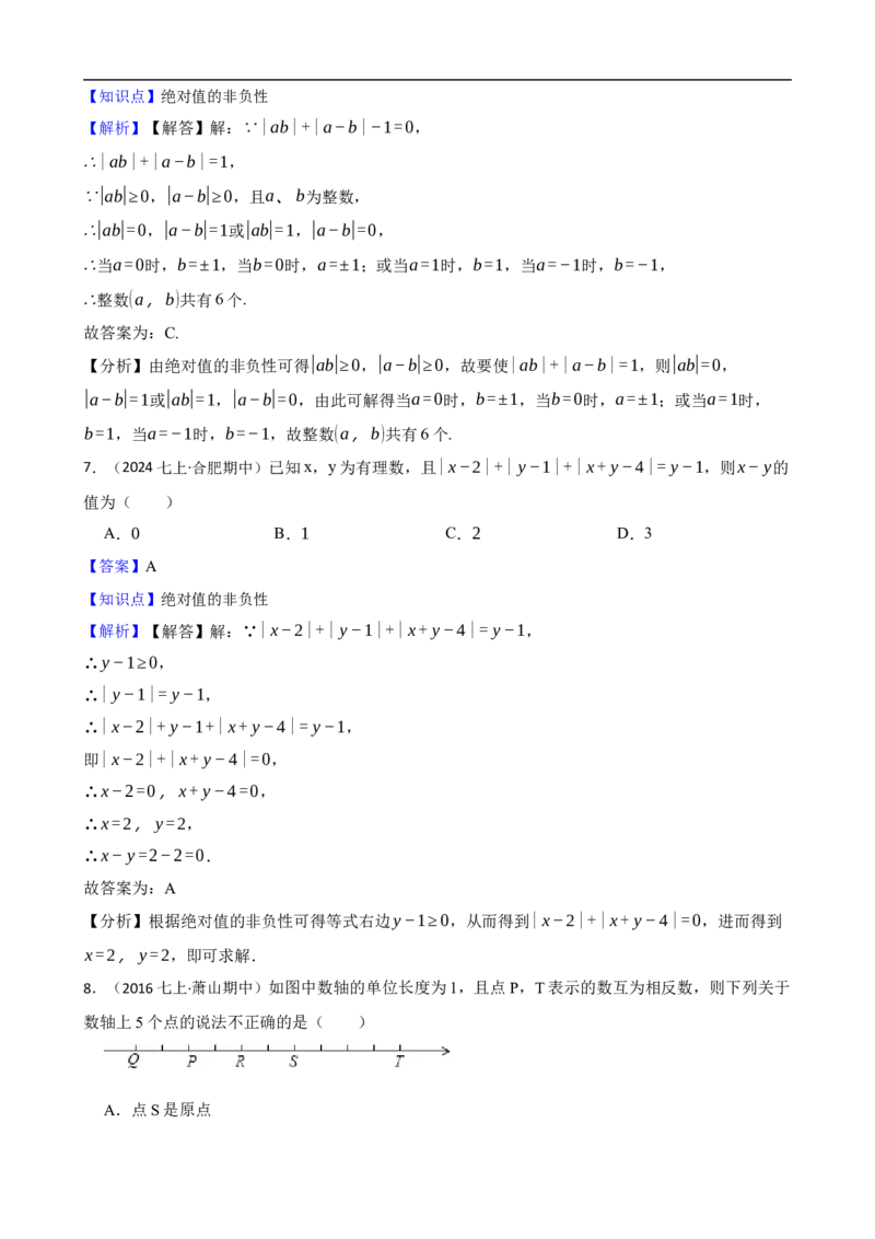 1.2有理数（二阶）(教师版)_初中数学人教版_7上-初中数学人教版_7上-初中数学人教版（新版）_06习题试卷_同步练习_课时练进阶测试