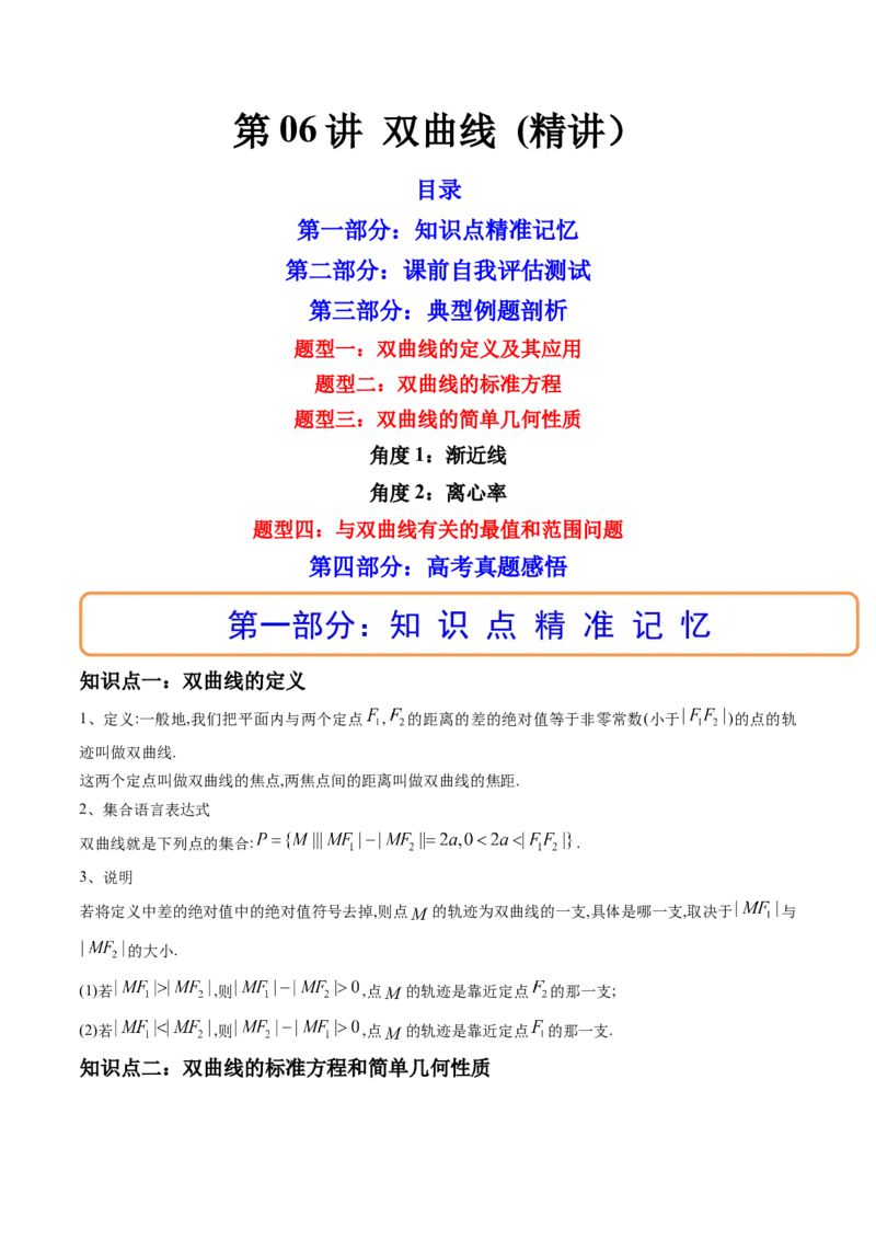 第06讲双曲线(精讲）（教师版）_2.2025数学总复习_2023年新高考资料_一轮复习_2023新高考数学一轮复习（新教材新高考）_第8章平面解析几何-高考数学一轮复习讲练测（新教材新高考）