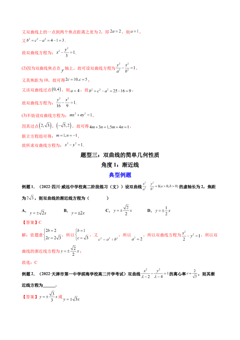 第06讲双曲线(精讲）（教师版）_2.2025数学总复习_2023年新高考资料_一轮复习_2023新高考数学一轮复习（新教材新高考）_第8章平面解析几何-高考数学一轮复习讲练测（新教材新高考）