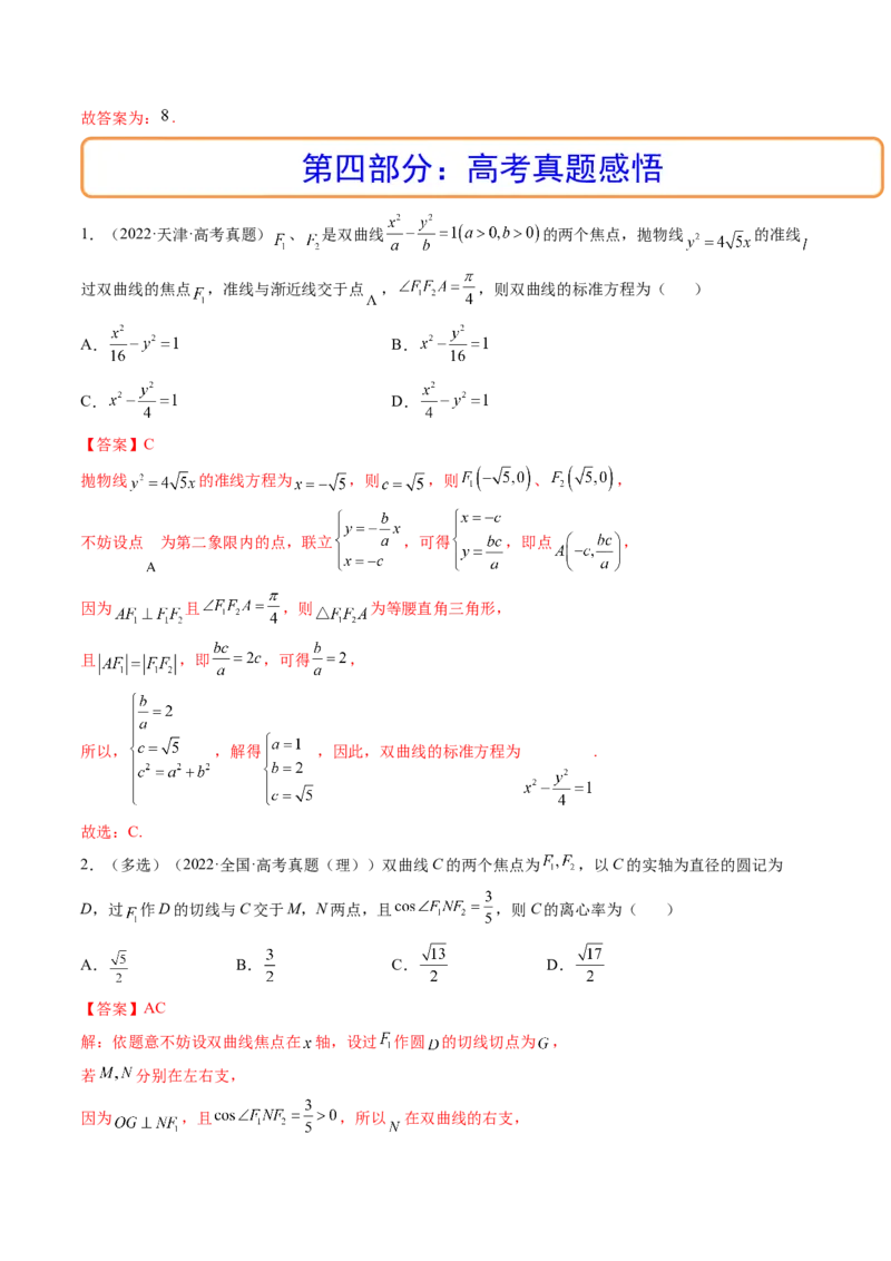 第06讲双曲线(精讲）（教师版）_2.2025数学总复习_2023年新高考资料_一轮复习_2023新高考数学一轮复习（新教材新高考）_第8章平面解析几何-高考数学一轮复习讲练测（新教材新高考）