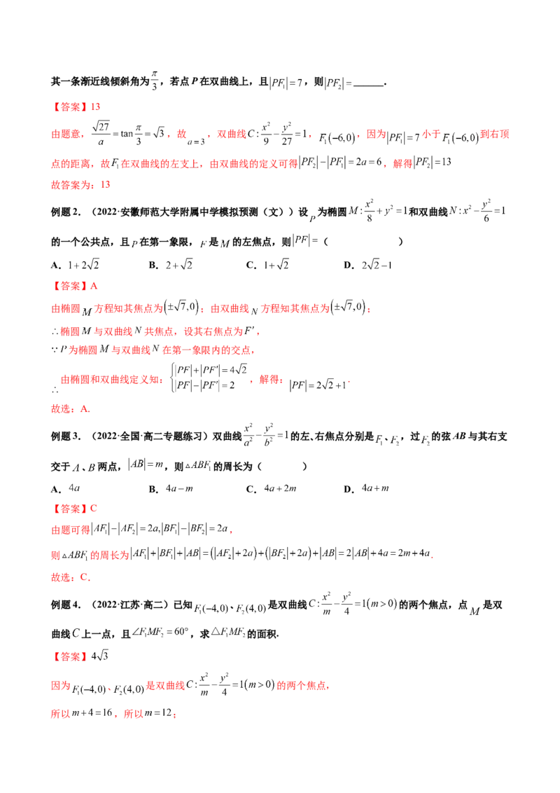 第06讲双曲线(精讲）（教师版）_2.2025数学总复习_2023年新高考资料_一轮复习_2023新高考数学一轮复习（新教材新高考）_第8章平面解析几何-高考数学一轮复习讲练测（新教材新高考）