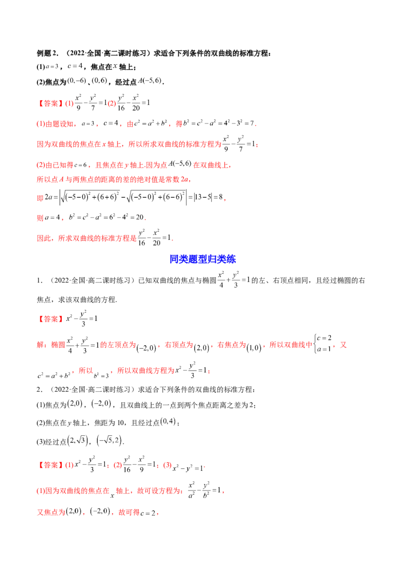 第06讲双曲线(精讲）（教师版）_2.2025数学总复习_2023年新高考资料_一轮复习_2023新高考数学一轮复习（新教材新高考）_第8章平面解析几何-高考数学一轮复习讲练测（新教材新高考）