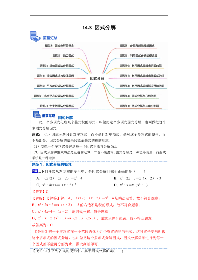 14.3因式分解（讲+练）14大题型-重要笔记2022-2023学年八年级数学上册重要考点精讲精练(人教版)（解析版）_初中数学人教版_8上-初中数学人教版_旧版_07专项讲练