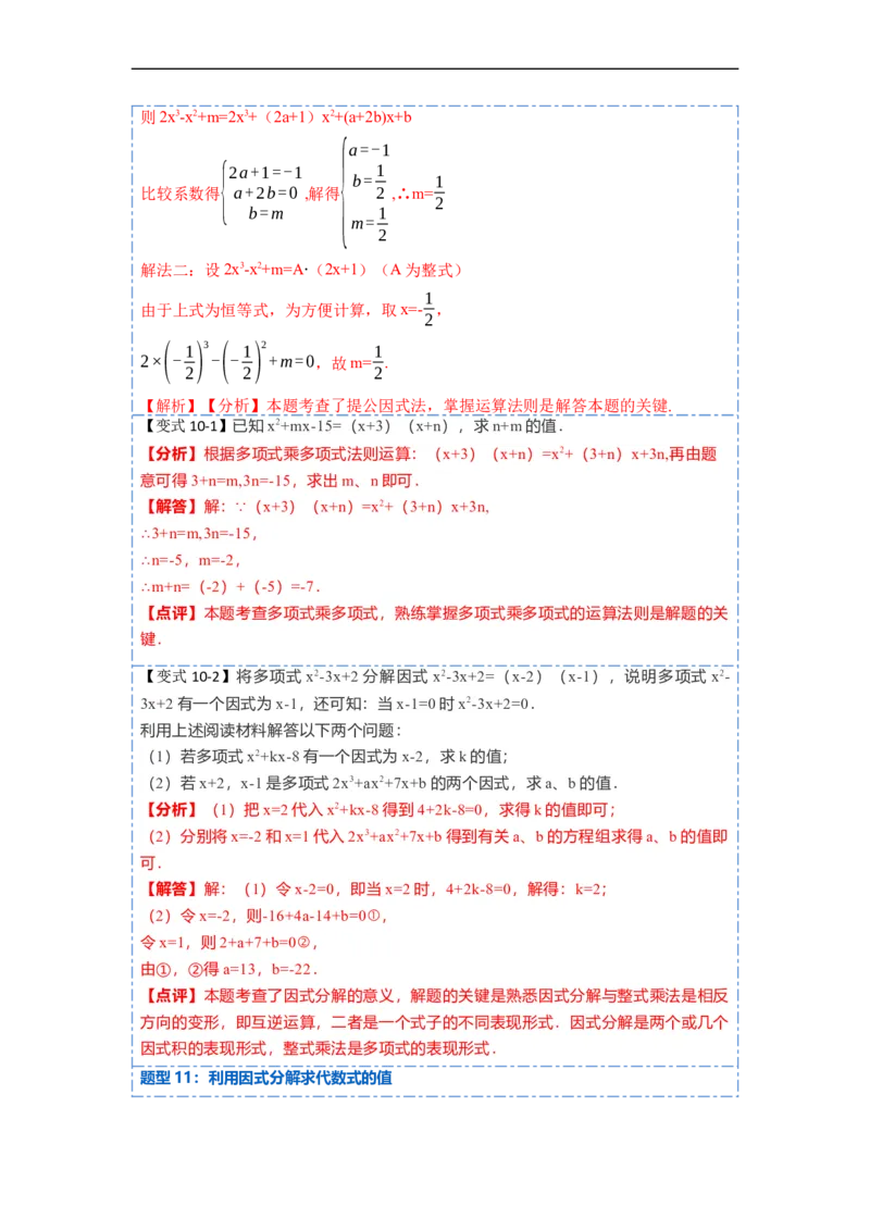 14.3因式分解（讲+练）14大题型-重要笔记2022-2023学年八年级数学上册重要考点精讲精练(人教版)（解析版）_初中数学人教版_8上-初中数学人教版_旧版_07专项讲练