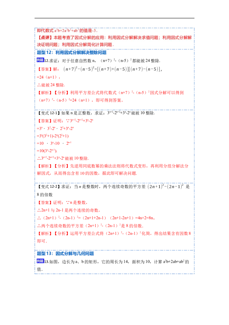 14.3因式分解（讲+练）14大题型-重要笔记2022-2023学年八年级数学上册重要考点精讲精练(人教版)（解析版）_初中数学人教版_8上-初中数学人教版_旧版_07专项讲练