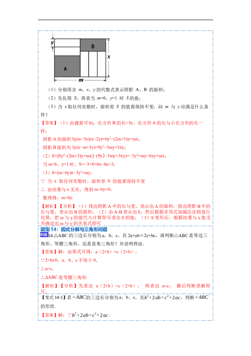 14.3因式分解（讲+练）14大题型-重要笔记2022-2023学年八年级数学上册重要考点精讲精练(人教版)（解析版）_初中数学人教版_8上-初中数学人教版_旧版_07专项讲练