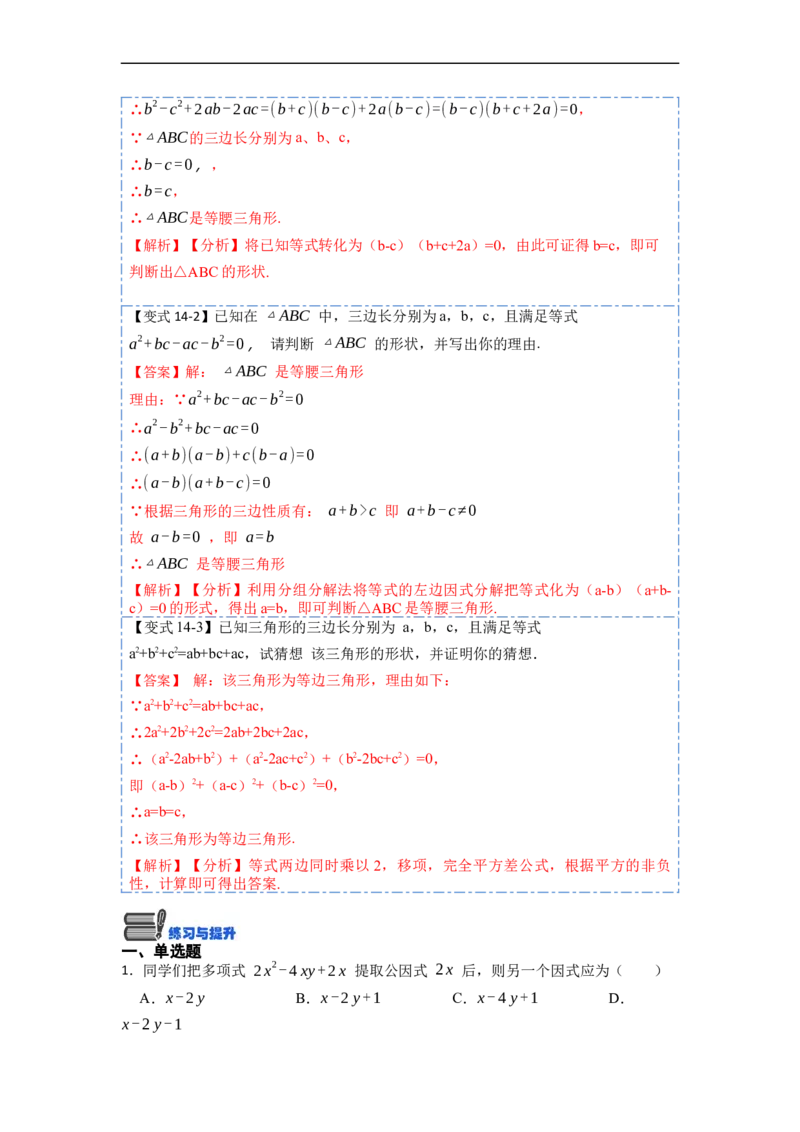 14.3因式分解（讲+练）14大题型-重要笔记2022-2023学年八年级数学上册重要考点精讲精练(人教版)（解析版）_初中数学人教版_8上-初中数学人教版_旧版_07专项讲练