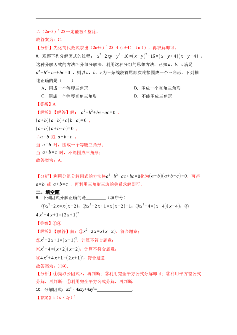 14.3因式分解（讲+练）14大题型-重要笔记2022-2023学年八年级数学上册重要考点精讲精练(人教版)（解析版）_初中数学人教版_8上-初中数学人教版_旧版_07专项讲练