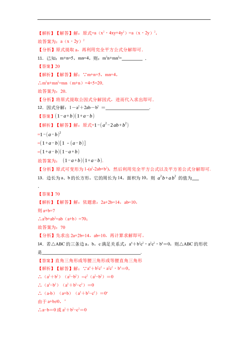 14.3因式分解（讲+练）14大题型-重要笔记2022-2023学年八年级数学上册重要考点精讲精练(人教版)（解析版）_初中数学人教版_8上-初中数学人教版_旧版_07专项讲练