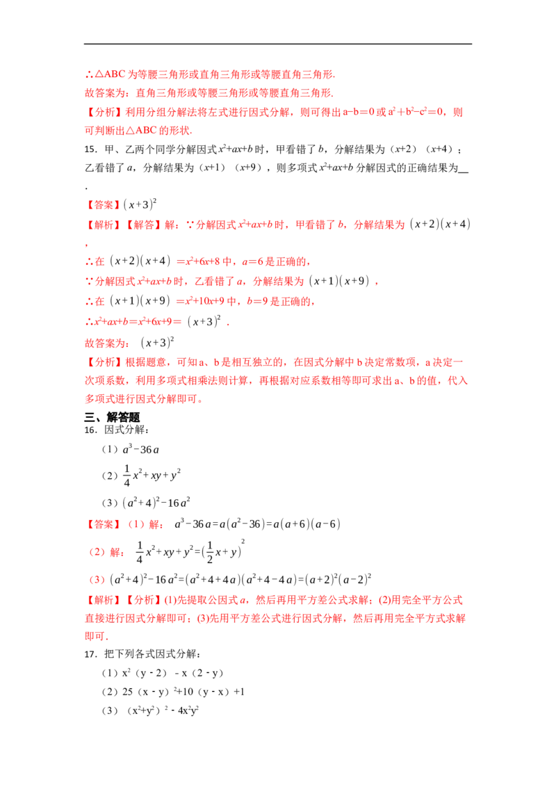14.3因式分解（讲+练）14大题型-重要笔记2022-2023学年八年级数学上册重要考点精讲精练(人教版)（解析版）_初中数学人教版_8上-初中数学人教版_旧版_07专项讲练