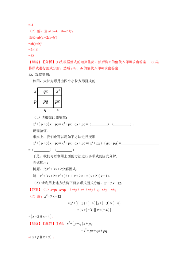 14.3因式分解（讲+练）14大题型-重要笔记2022-2023学年八年级数学上册重要考点精讲精练(人教版)（解析版）_初中数学人教版_8上-初中数学人教版_旧版_07专项讲练