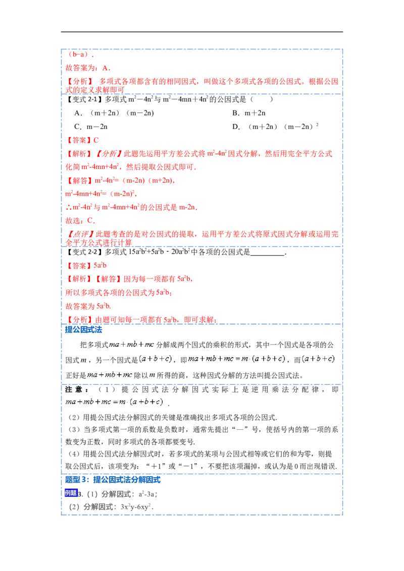14.3因式分解（讲+练）14大题型-重要笔记2022-2023学年八年级数学上册重要考点精讲精练(人教版)（解析版）_初中数学人教版_8上-初中数学人教版_旧版_07专项讲练