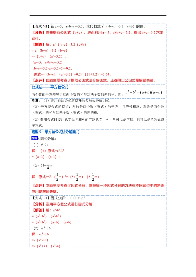 14.3因式分解（讲+练）14大题型-重要笔记2022-2023学年八年级数学上册重要考点精讲精练(人教版)（解析版）_初中数学人教版_8上-初中数学人教版_旧版_07专项讲练