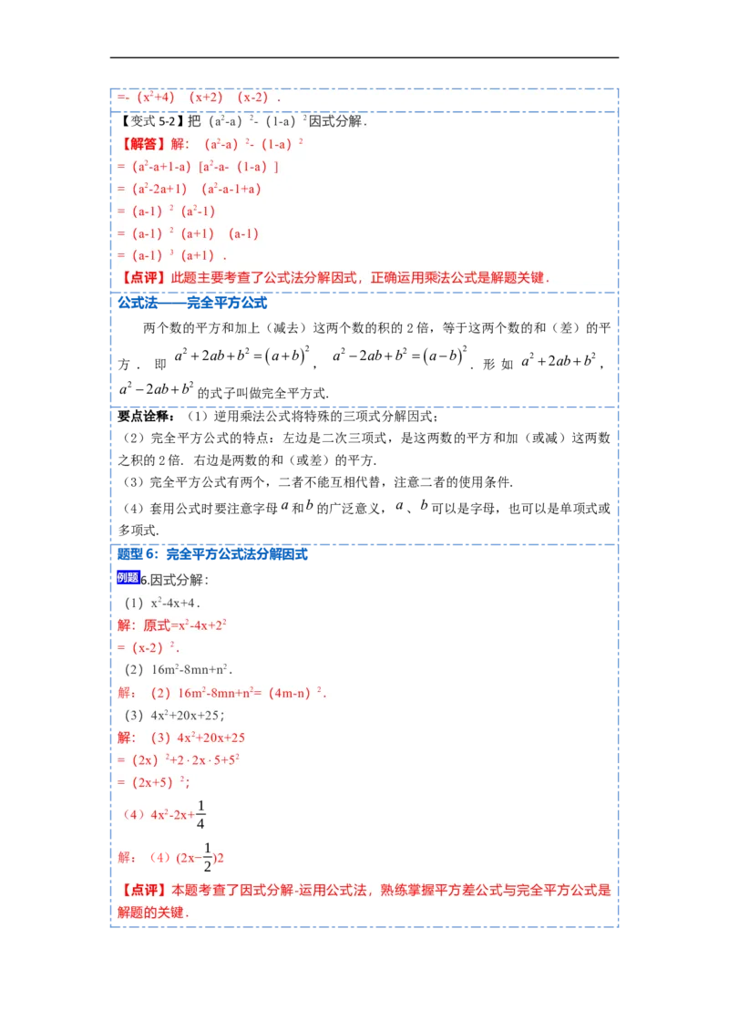 14.3因式分解（讲+练）14大题型-重要笔记2022-2023学年八年级数学上册重要考点精讲精练(人教版)（解析版）_初中数学人教版_8上-初中数学人教版_旧版_07专项讲练