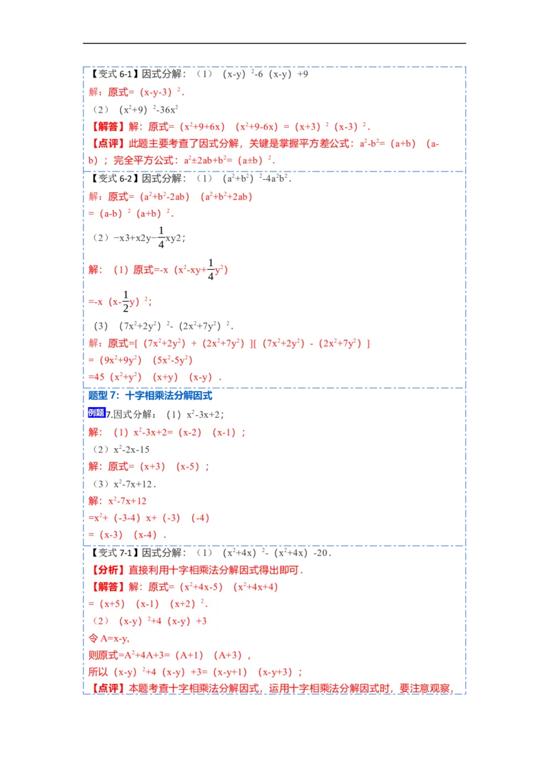 14.3因式分解（讲+练）14大题型-重要笔记2022-2023学年八年级数学上册重要考点精讲精练(人教版)（解析版）_初中数学人教版_8上-初中数学人教版_旧版_07专项讲练