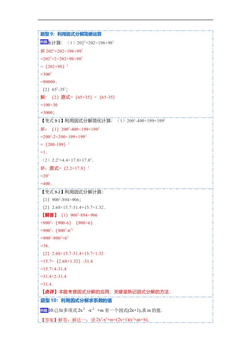 14.3因式分解（讲+练）14大题型-重要笔记2022-2023学年八年级数学上册重要考点精讲精练(人教版)（解析版）_初中数学人教版_8上-初中数学人教版_旧版_07专项讲练