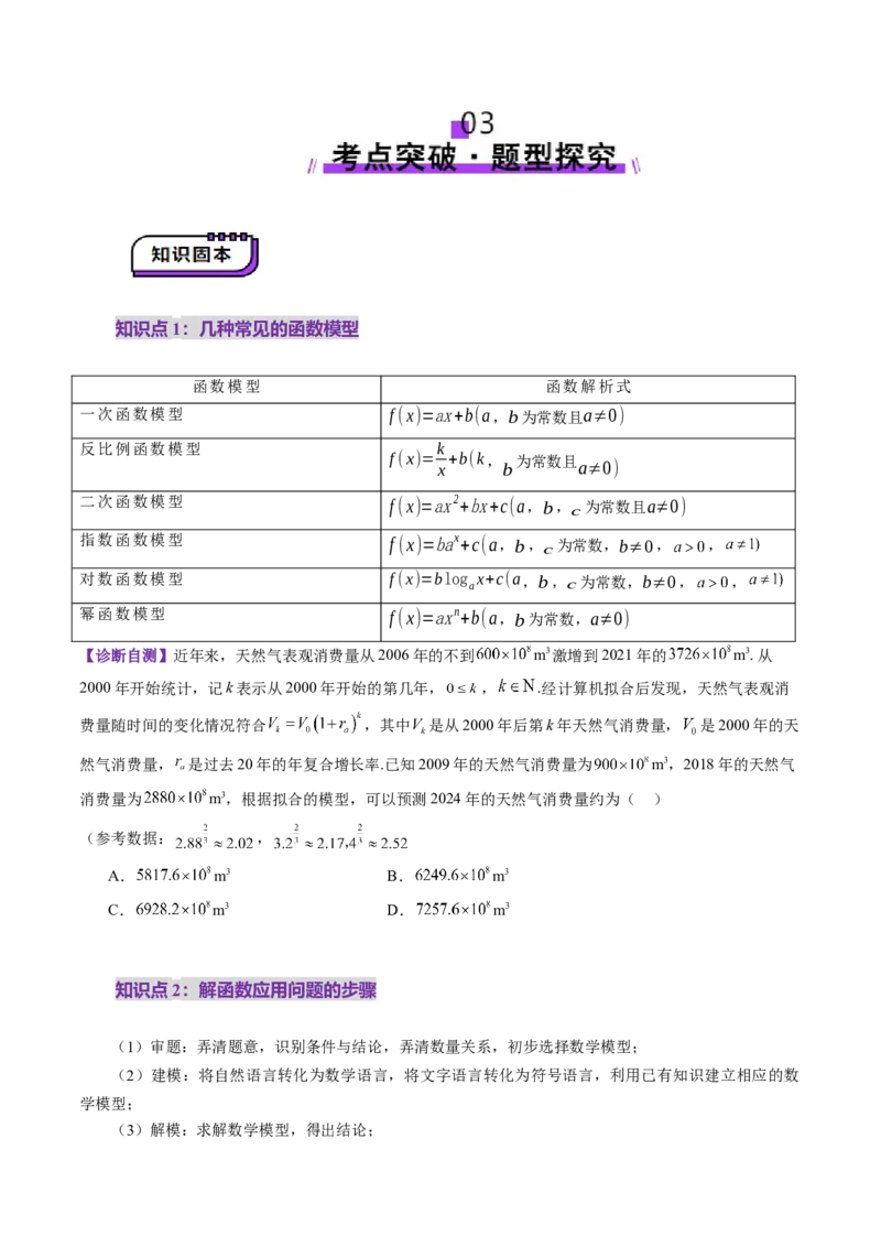 第08讲函数模型及其应用（五大题型）（讲义）（原卷版）_2.2025数学总复习_2025年新高考资料_一轮复习_2025年高考数学一轮复习讲练测（新教材新高考，含2024高考真题）