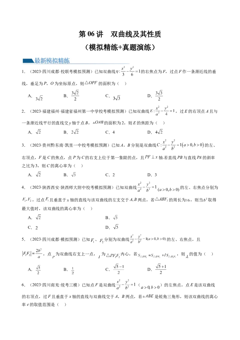 第06讲双曲线及其性质（练习）（原卷版）_2.2025数学总复习_2024年新高考资料_1.2024一轮复习_2024年高考数学一轮复习讲练测（新教材新高考）_第八章平面解析几何