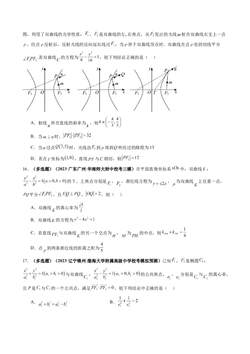 第06讲双曲线及其性质（练习）（原卷版）_2.2025数学总复习_2024年新高考资料_1.2024一轮复习_2024年高考数学一轮复习讲练测（新教材新高考）_第八章平面解析几何