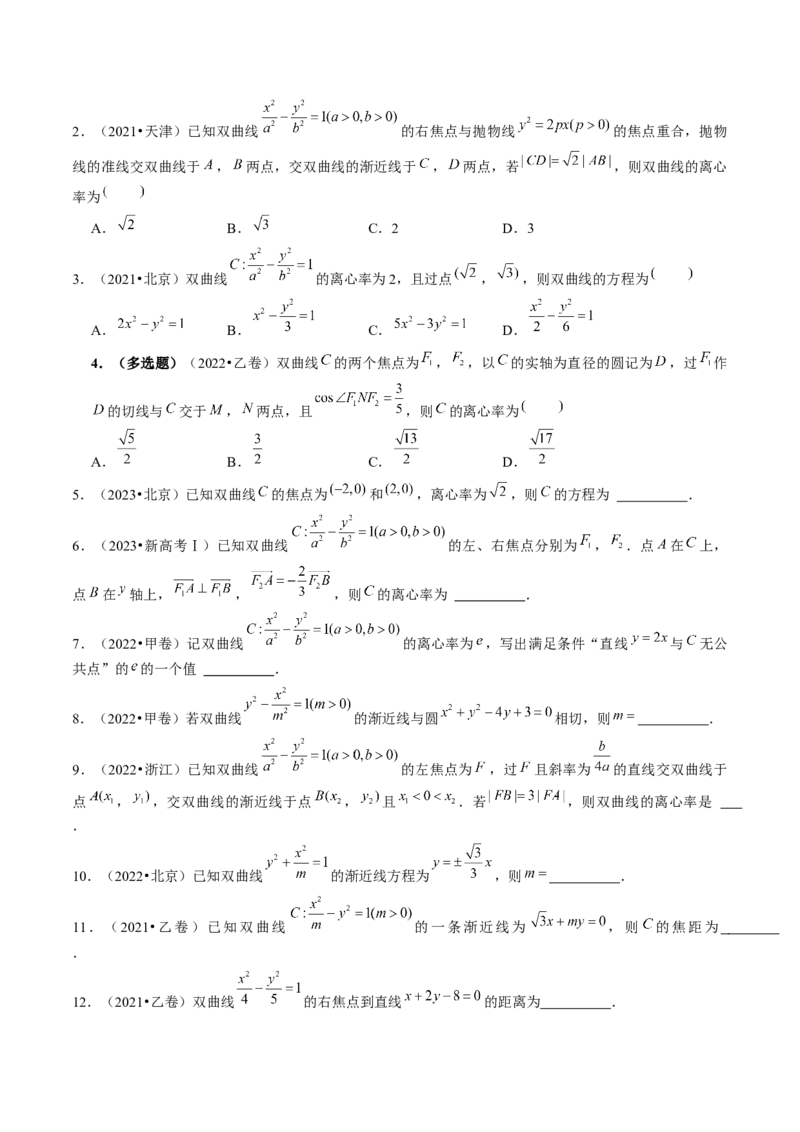 第06讲双曲线及其性质（练习）（原卷版）_2.2025数学总复习_2024年新高考资料_1.2024一轮复习_2024年高考数学一轮复习讲练测（新教材新高考）_第八章平面解析几何