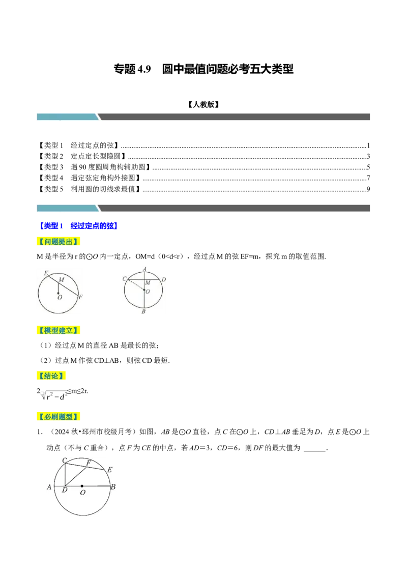 专题4.9圆中最值问题必考五大类型（必考点分类集训）（人教版）（学生版）_初中数学_九年级数学上册（人教版）_考点分类必刷题-U181