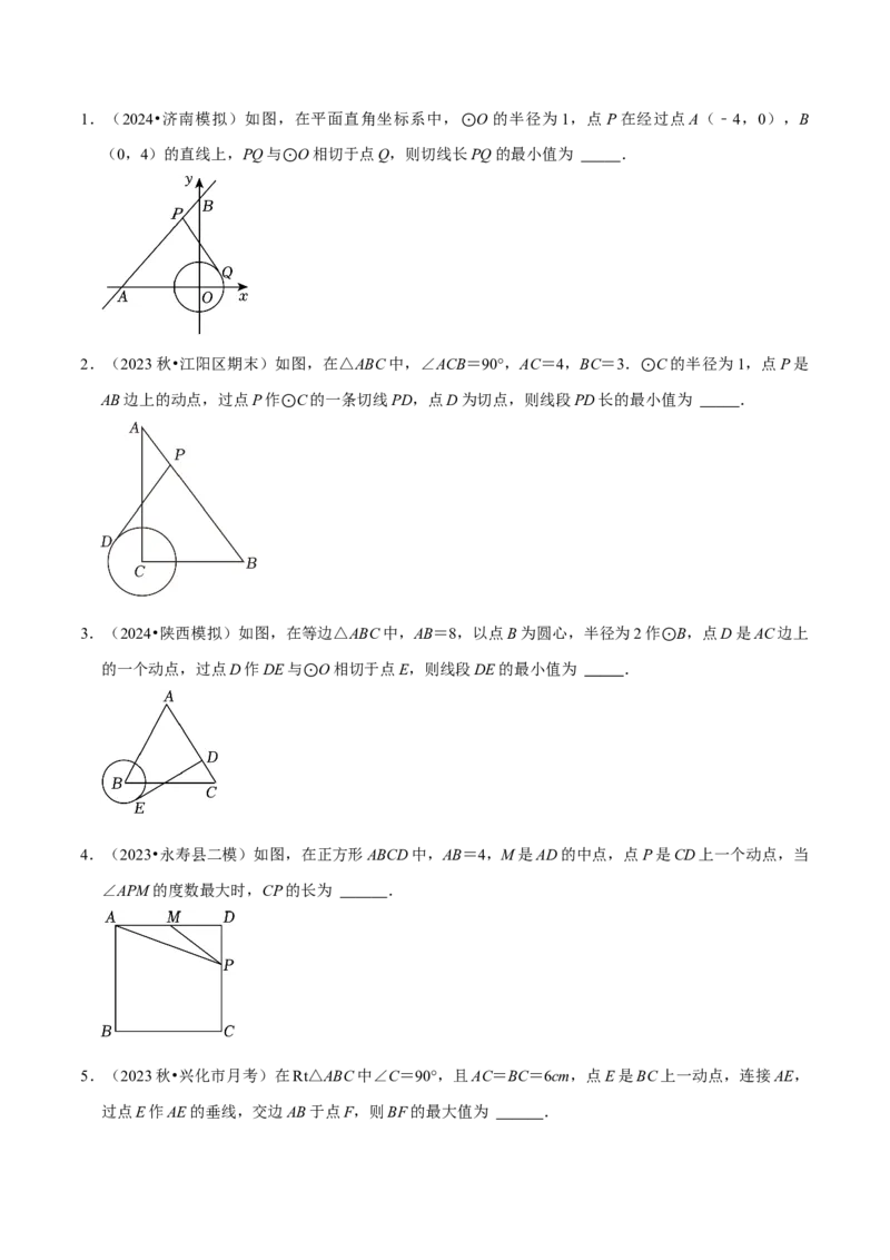专题4.9圆中最值问题必考五大类型（必考点分类集训）（人教版）（学生版）_初中数学_九年级数学上册（人教版）_考点分类必刷题-U181
