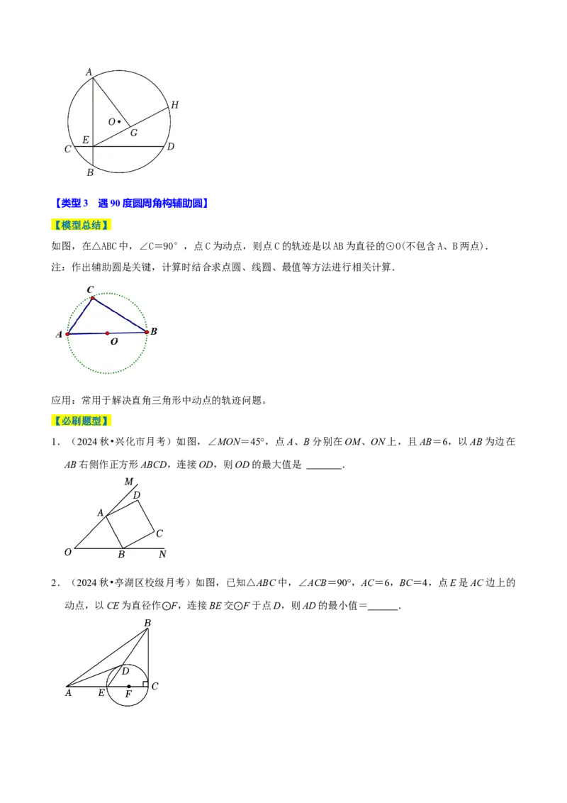 专题4.9圆中最值问题必考五大类型（必考点分类集训）（人教版）（学生版）_初中数学_九年级数学上册（人教版）_考点分类必刷题-U181