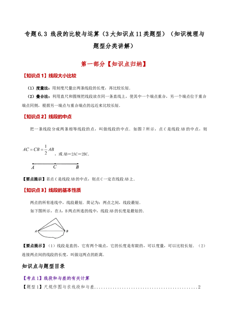 专题6.3线段的比较与运算（3大知识点11类题型）（知识梳理与题型分类讲解）（人教版）（教师版）_初中数学_七年级数学上册（人教版）_专题突破练习-V4