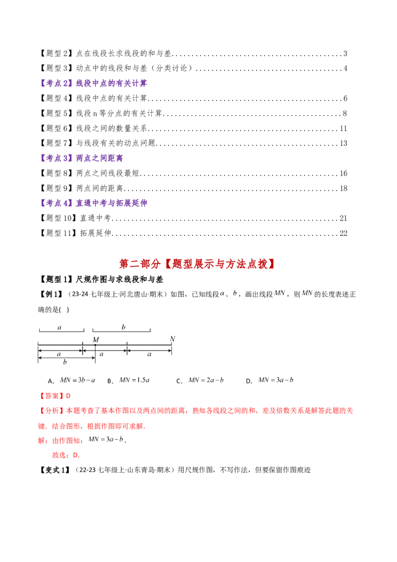专题6.3线段的比较与运算（3大知识点11类题型）（知识梳理与题型分类讲解）（人教版）（教师版）_初中数学_七年级数学上册（人教版）_专题突破练习-V4