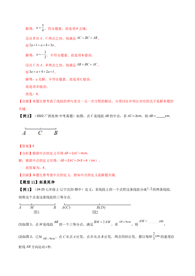 专题6.3线段的比较与运算（3大知识点11类题型）（知识梳理与题型分类讲解）（人教版）（教师版）_初中数学_七年级数学上册（人教版）_专题突破练习-V4