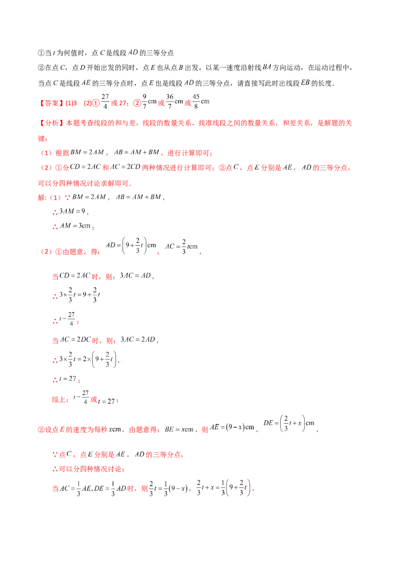专题6.3线段的比较与运算（3大知识点11类题型）（知识梳理与题型分类讲解）（人教版）（教师版）_初中数学_七年级数学上册（人教版）_专题突破练习-V4