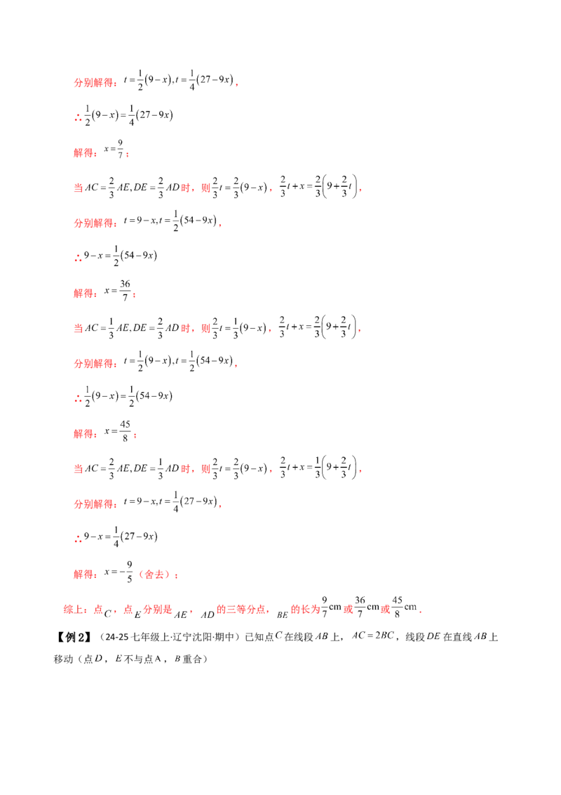 专题6.3线段的比较与运算（3大知识点11类题型）（知识梳理与题型分类讲解）（人教版）（教师版）_初中数学_七年级数学上册（人教版）_专题突破练习-V4
