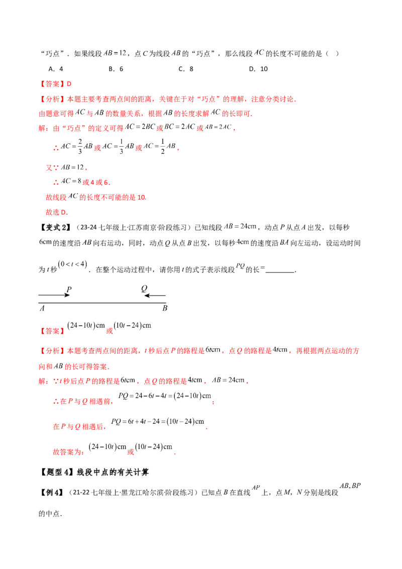 专题6.3线段的比较与运算（3大知识点11类题型）（知识梳理与题型分类讲解）（人教版）（教师版）_初中数学_七年级数学上册（人教版）_专题突破练习-V4