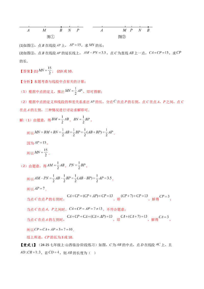 专题6.3线段的比较与运算（3大知识点11类题型）（知识梳理与题型分类讲解）（人教版）（教师版）_初中数学_七年级数学上册（人教版）_专题突破练习-V4