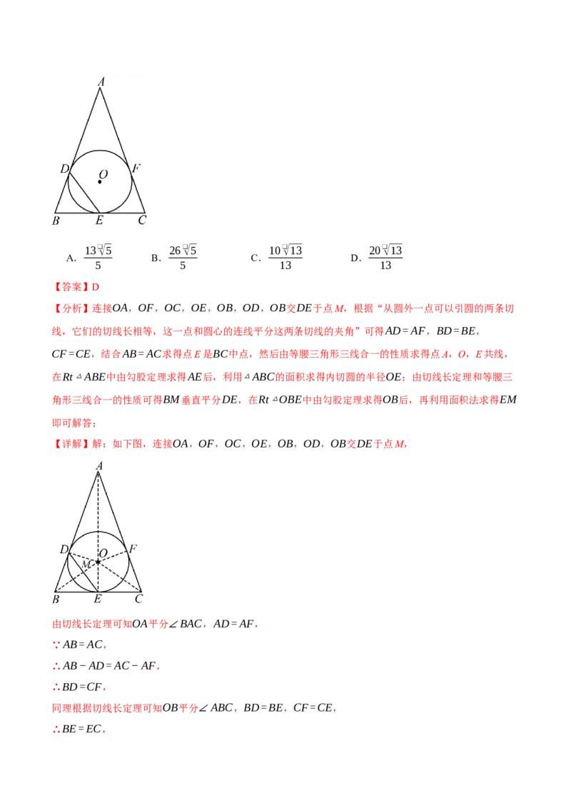 专题24.7切线长定理与三角形的内切圆（十大题型）（举一反三）（人教版）（教师版）_初中数学_九年级数学上册（人教版）_母题专项-U66_2025版