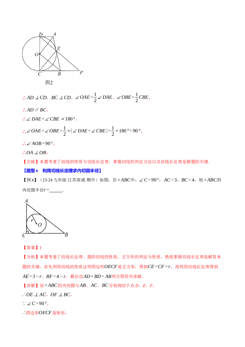 专题24.7切线长定理与三角形的内切圆（十大题型）（举一反三）（人教版）（教师版）_初中数学_九年级数学上册（人教版）_母题专项-U66_2025版