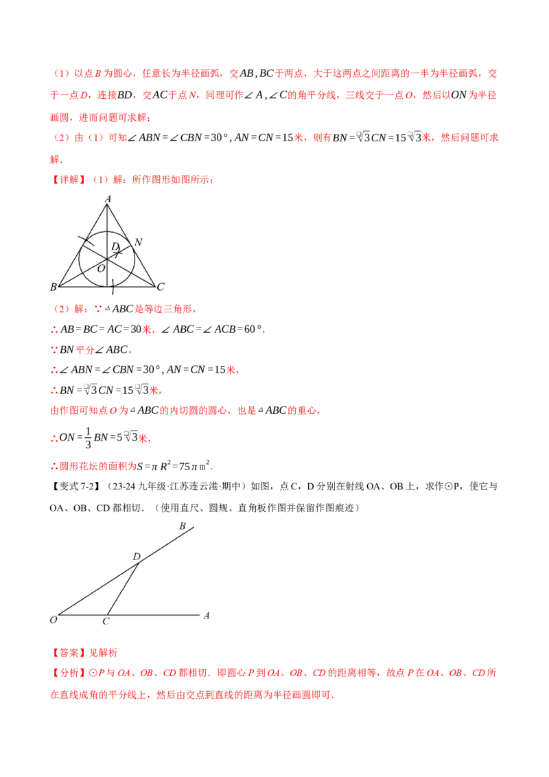 专题24.7切线长定理与三角形的内切圆（十大题型）（举一反三）（人教版）（教师版）_初中数学_九年级数学上册（人教版）_母题专项-U66_2025版