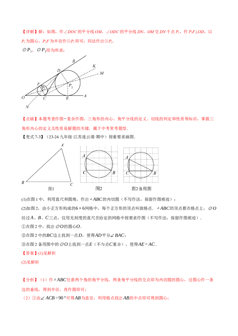 专题24.7切线长定理与三角形的内切圆（十大题型）（举一反三）（人教版）（教师版）_初中数学_九年级数学上册（人教版）_母题专项-U66_2025版
