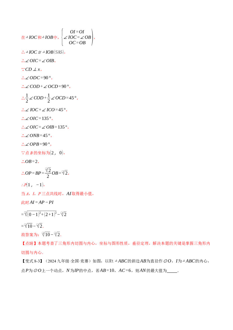 专题24.7切线长定理与三角形的内切圆（十大题型）（举一反三）（人教版）（教师版）_初中数学_九年级数学上册（人教版）_母题专项-U66_2025版