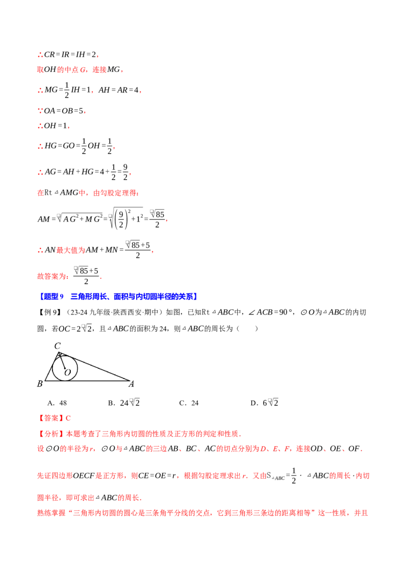 专题24.7切线长定理与三角形的内切圆（十大题型）（举一反三）（人教版）（教师版）_初中数学_九年级数学上册（人教版）_母题专项-U66_2025版