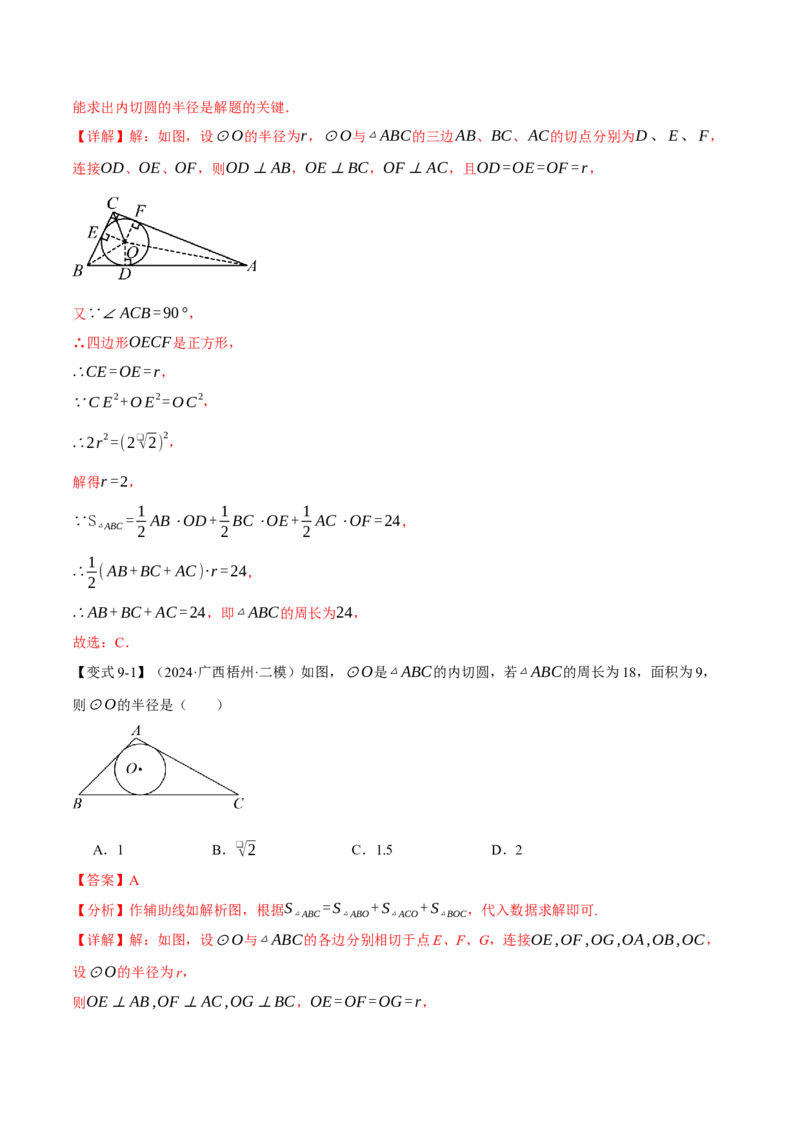 专题24.7切线长定理与三角形的内切圆（十大题型）（举一反三）（人教版）（教师版）_初中数学_九年级数学上册（人教版）_母题专项-U66_2025版