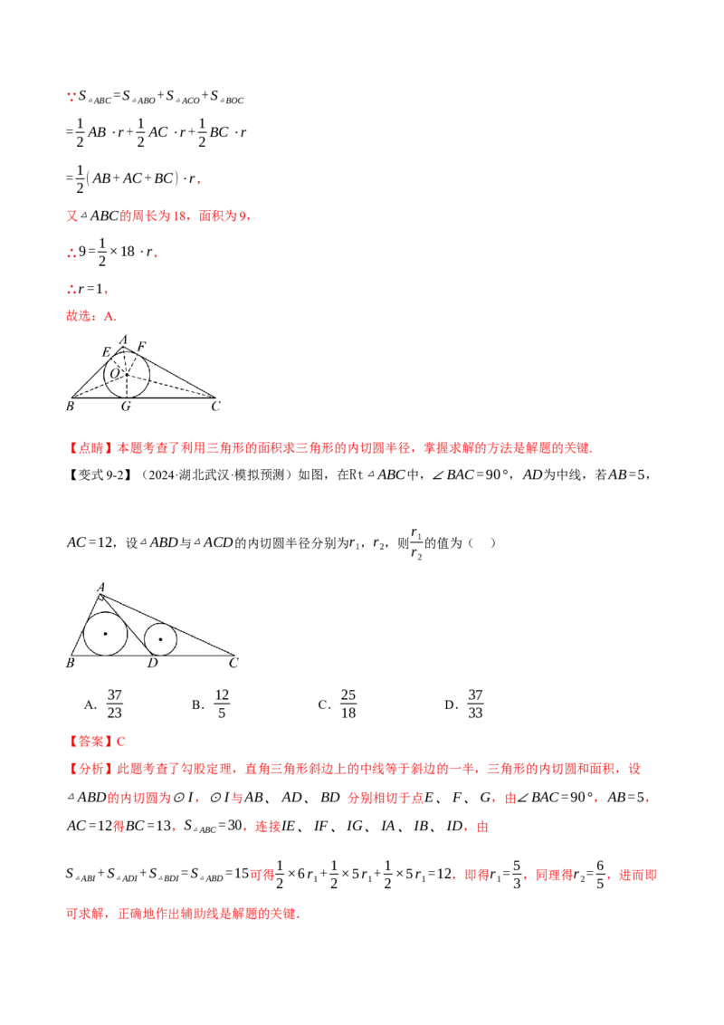 专题24.7切线长定理与三角形的内切圆（十大题型）（举一反三）（人教版）（教师版）_初中数学_九年级数学上册（人教版）_母题专项-U66_2025版