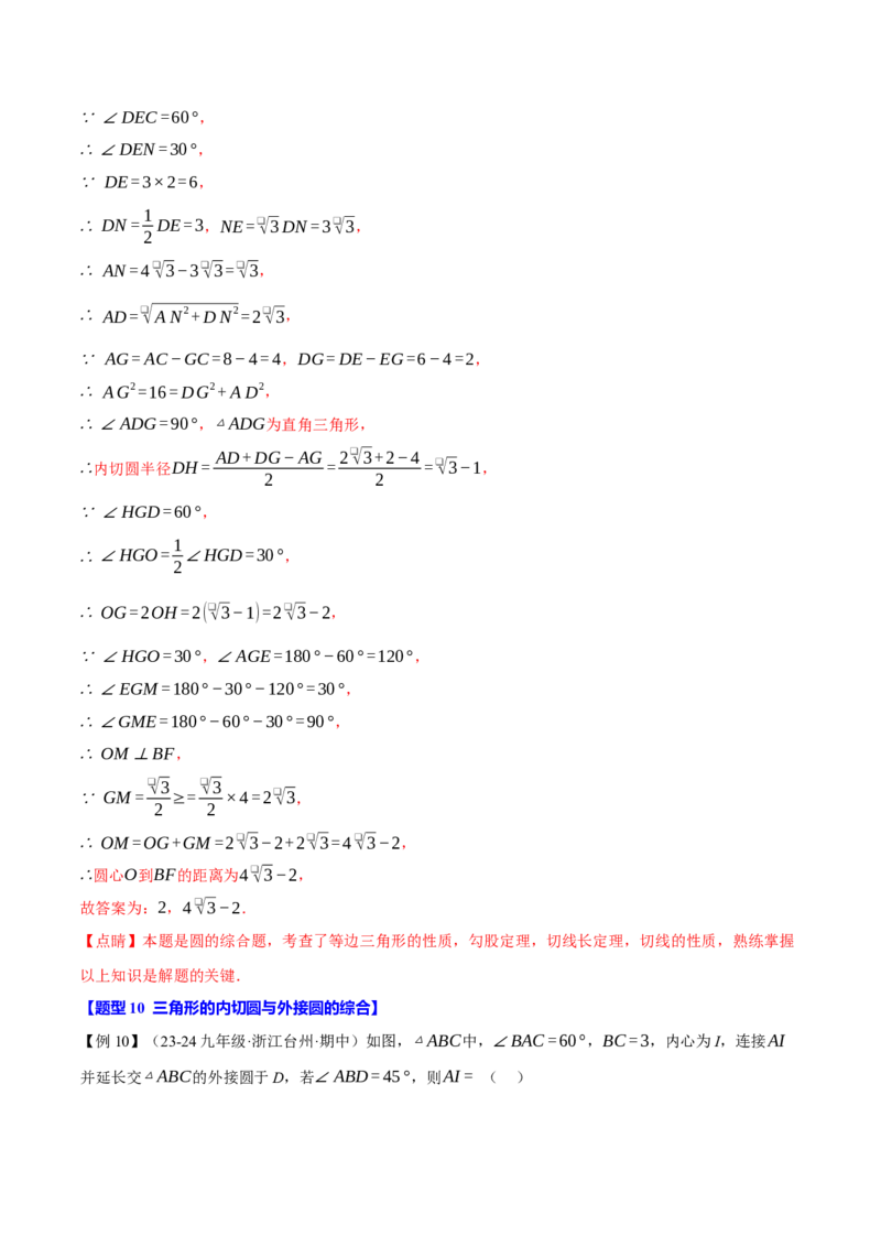 专题24.7切线长定理与三角形的内切圆（十大题型）（举一反三）（人教版）（教师版）_初中数学_九年级数学上册（人教版）_母题专项-U66_2025版