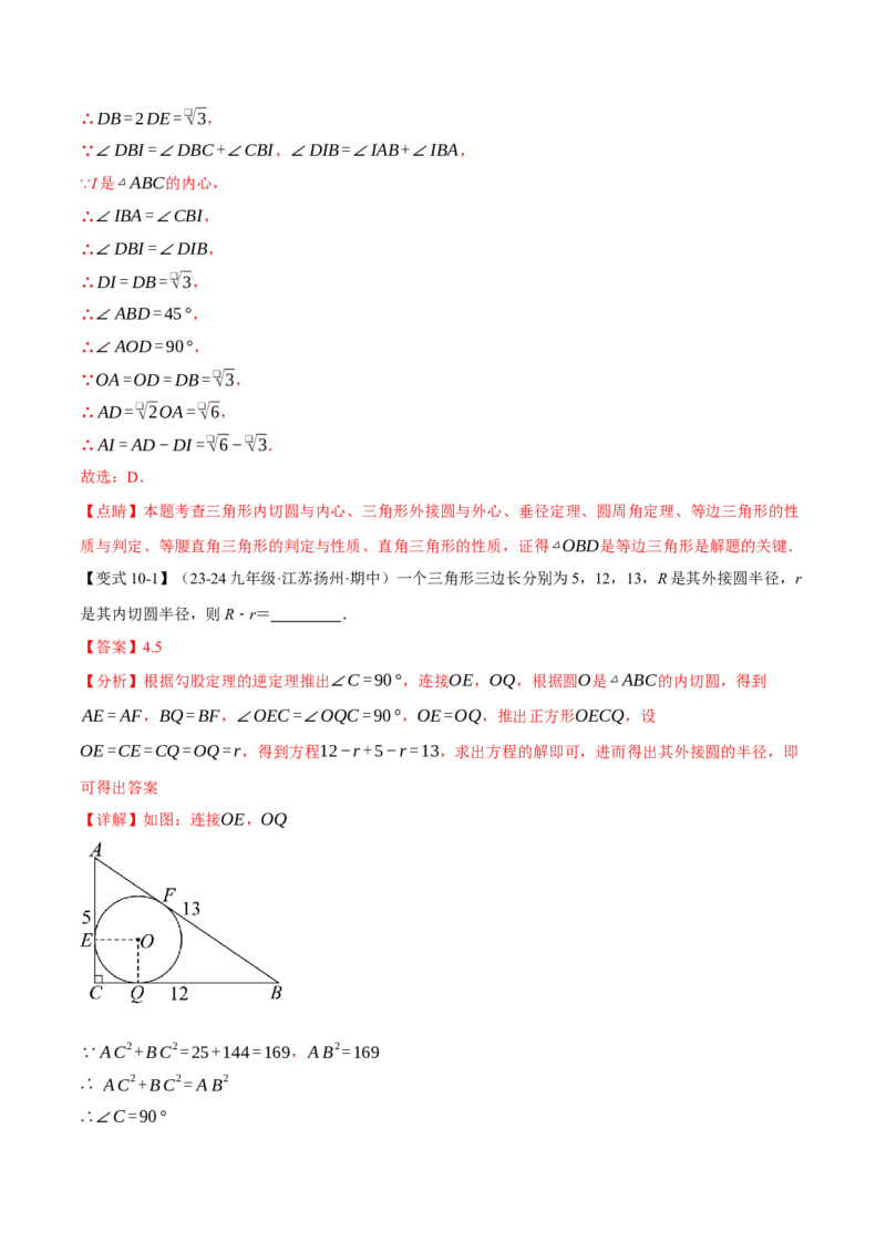 专题24.7切线长定理与三角形的内切圆（十大题型）（举一反三）（人教版）（教师版）_初中数学_九年级数学上册（人教版）_母题专项-U66_2025版